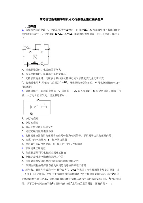 高考物理新电磁学知识点之传感器全集汇编及答案