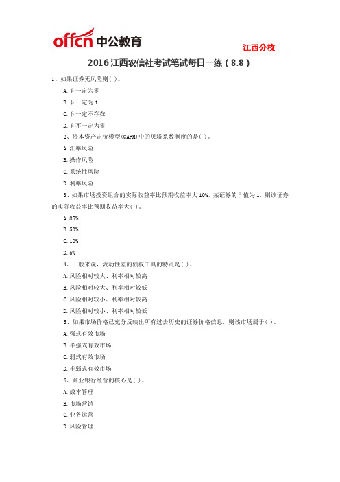 2016江西农信社考试笔试每日一练(8.8)