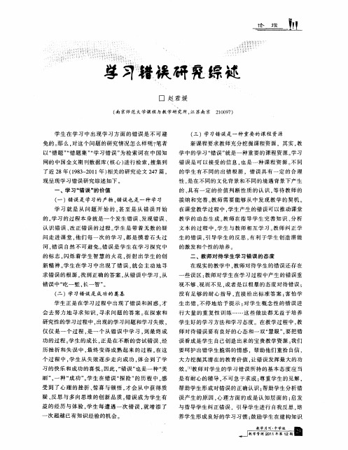 学习错误研究综述