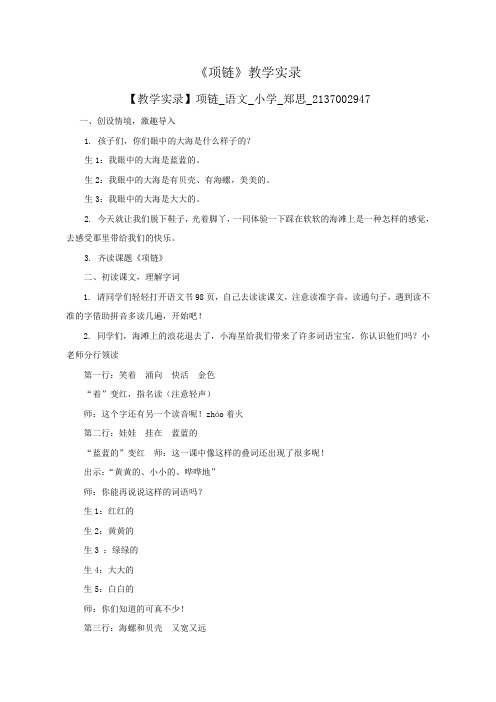 (部编)人教2011课标版一年级上册《项链》课堂实录