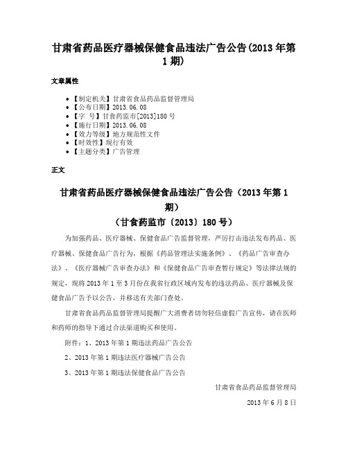 甘肃省药品医疗器械保健食品违法广告公告(2013年第1期)