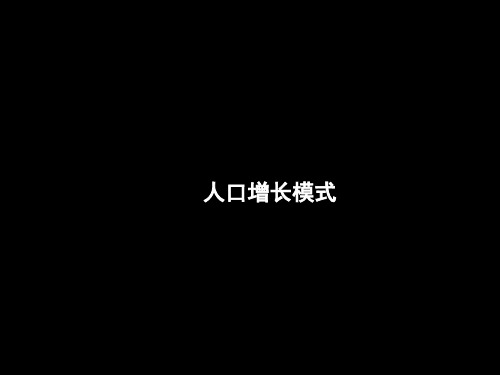 人口增长模式——金字塔图、三角坐标图判读