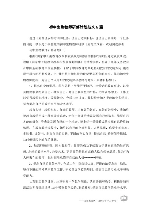 初中生物教师研修计划范文5篇