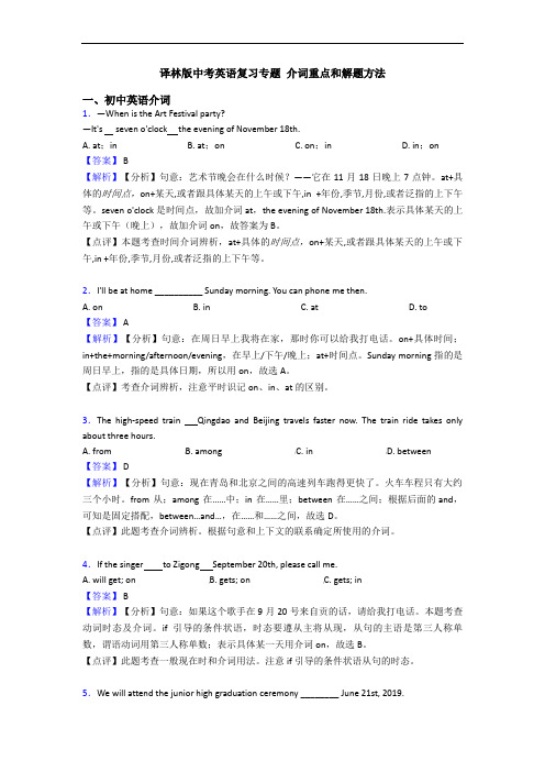 译林版中考英语复习专题 介词重点和解题方法