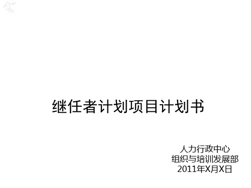 [实用参考]继任者计划项目计划书.pptx