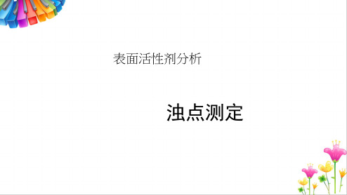 表面活性剂分析：浊点测定