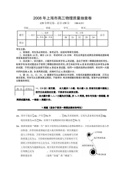 2008年上海市高三物理质量抽查试卷及参考答案