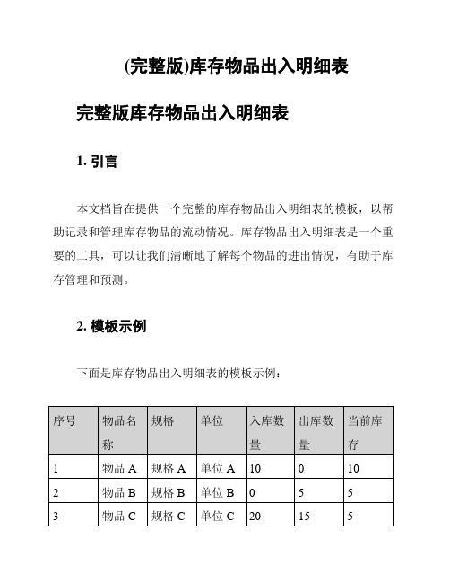 (完整版)库存物品出入明细表