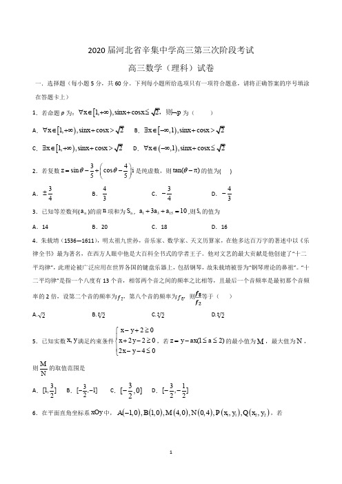 河北省石家庄市辛集中学2019-2020学年高三上学期第三次阶段考试数学(理)试题【含答案】