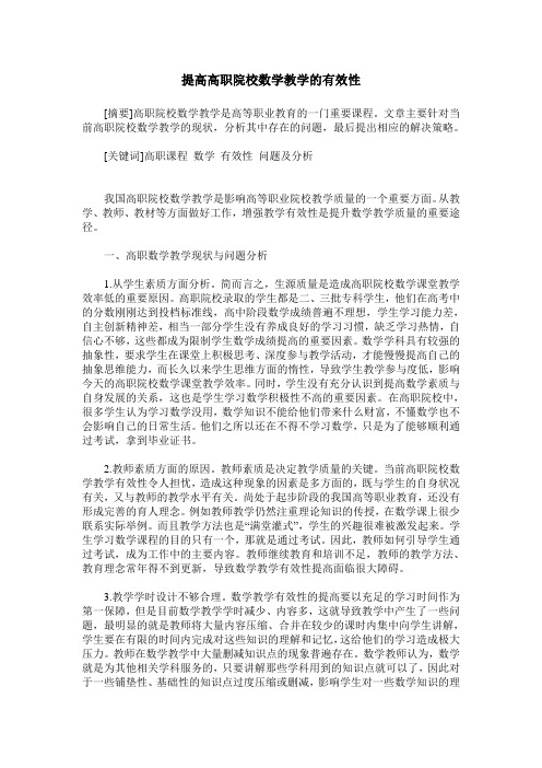 提高高职院校数学教学的有效性