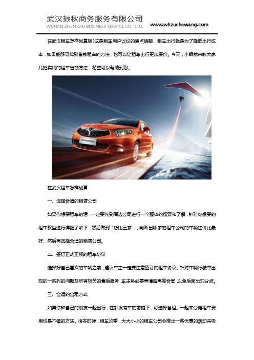 武汉租车公司：武汉租车怎样划算