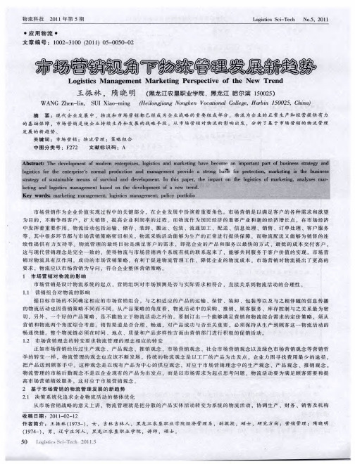 市场营销视角下物流管理发展新趋势