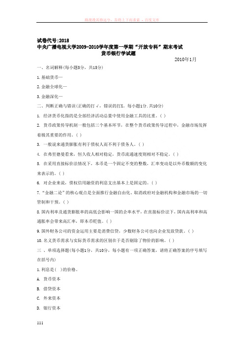 中央电大货币银行学试题1001