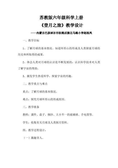 6年级科学教案 苏教版小学科学六年级上册 1 登月之旅-优胜奖