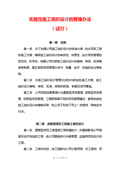 实施性施工组织设计管理办法