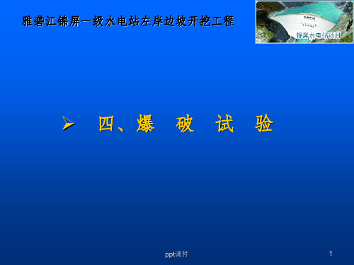 《边坡控制爆破技术》PPT课件