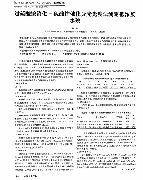 过硫酸铵消化-硫酸铈催化分光光度法测定低浓度水碘