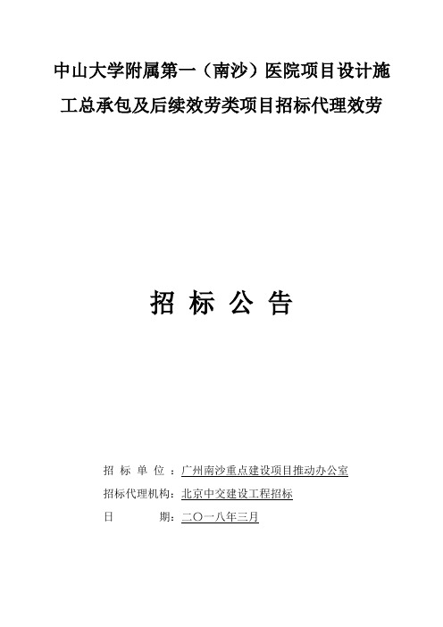 中山大学附属第一南沙医院项目设计施工总承包及后续服