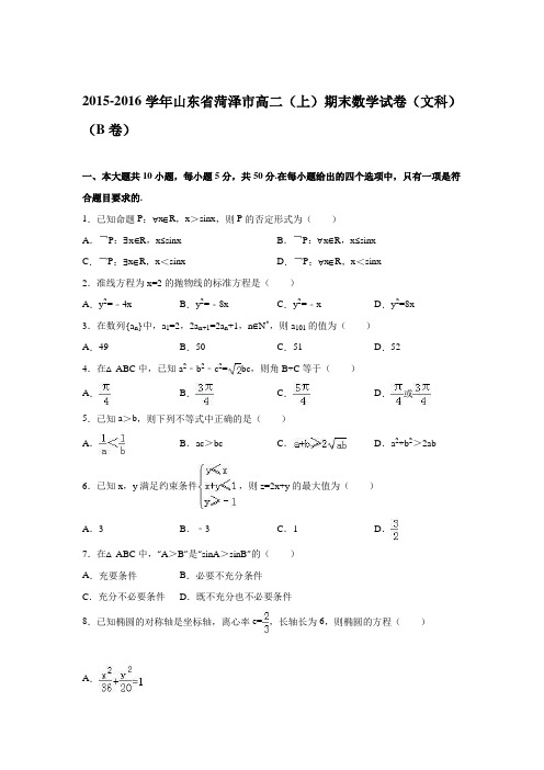 山东省菏泽市2015-2016学年高二上学期期末数学试卷(文科)Word版含解析