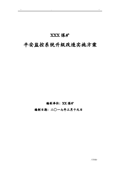 新版煤矿监控系统升级实施与方案与对策