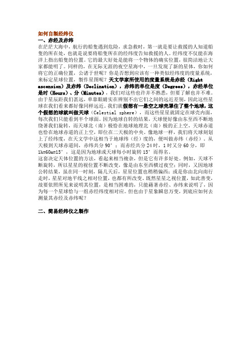 如何自制经纬仪