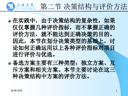 第五章 经济效果评价方法(二)