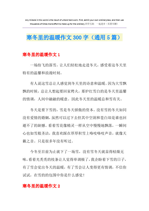 寒冬里的温暖作文300字(通用5篇)