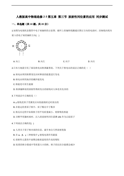 人教版高中物理选修2-3 第五章 第3节 放射性同位素的应用 同步测试