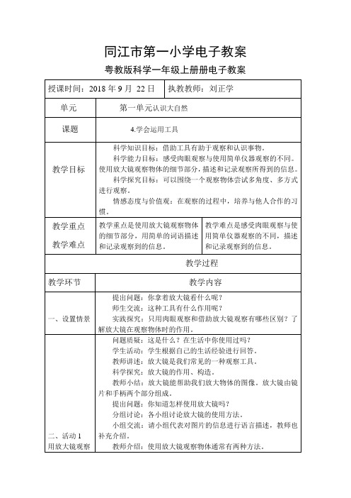 粤教版科学一年级上册4学会运用工具电子教案