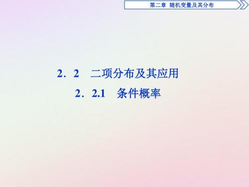 2018_2019学年高中数学第二章随机变量及其分布2.2.1条件概率课件新人教A版选修2_3