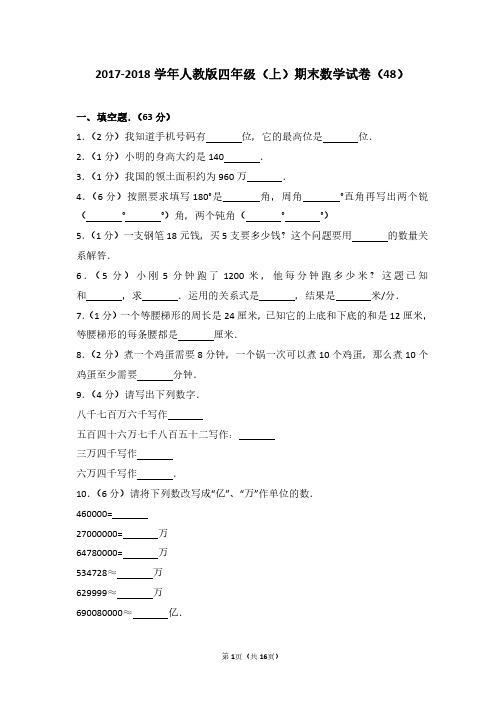 2017-2018 学年人教版四年级(上)期末数学试卷(48)