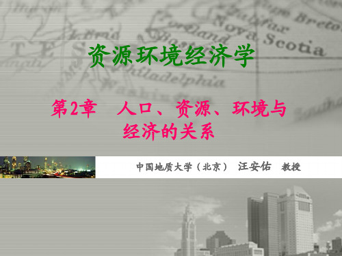 第二章 人口、资源、环境与经济的关系