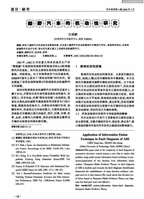 越野汽车的机动性研究