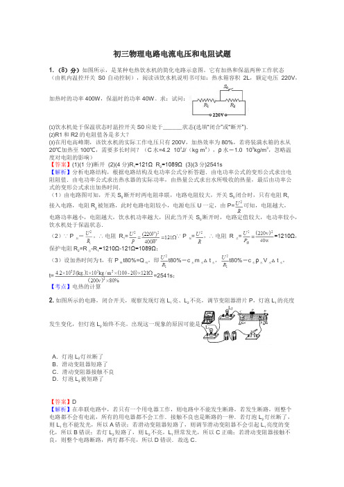 初三物理电路电流电压和电阻试题
