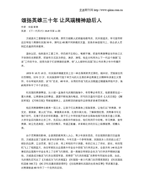 颂扬英雄三十年让凤瑞精神励后人