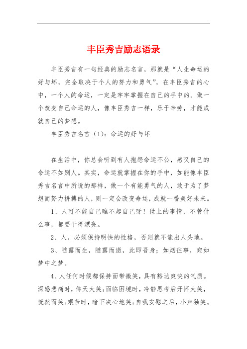 丰臣秀吉励志语录
