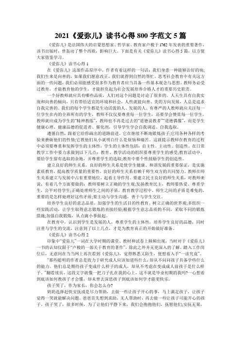 2021《爱弥儿》读书心得800字范文5篇
