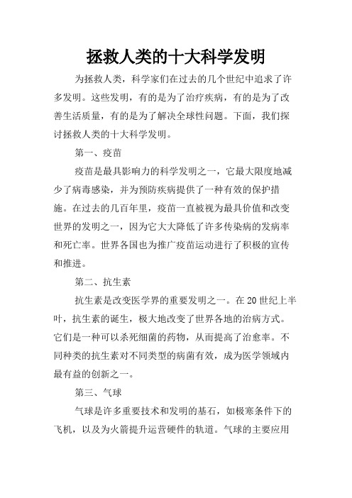 拯救人类的十大科学发明