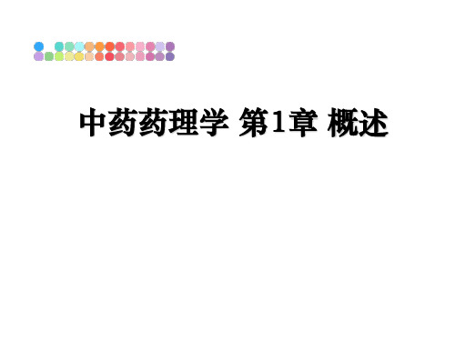 最新中药药理学 第1章 概述课件ppt
