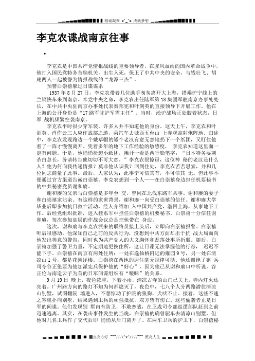 高三语文作文：《李克农谍战南京往事》素材