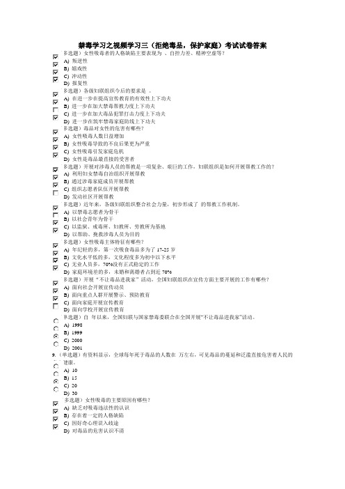 禁毒学习之视频学习三(拒绝毒品,保护家庭)考试试卷答案