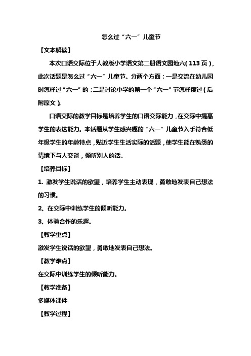 怎么过六一(小学语文优质课教案  非常实用的!)