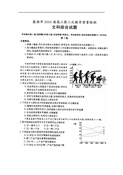 高中文综高三模拟安徽省巢湖市届高三第二次质量检测文综卷