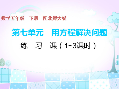 五年级下册数学习题课件-第7单元练%E3%80%80习%E3%80%80课(1_3课时) 北师大版(共10张PPT)