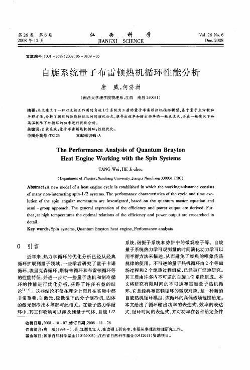 自旋系统量子布雷顿热机循环性能分析