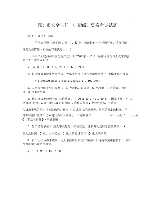 深圳市安全主任初级资格考试试题