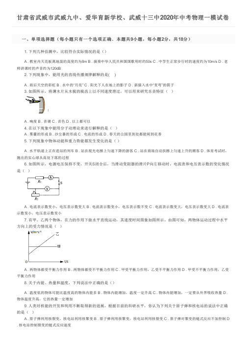 甘肃省武威市武威九中、爱华育新学校、武威十三中2020年中考物理一模试卷及参考答案