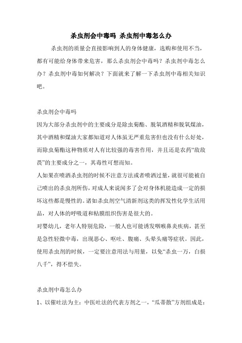 杀虫剂会中毒吗 杀虫剂中毒怎么办