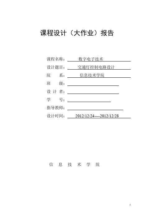 数电课程设计---交通灯控制电路设计