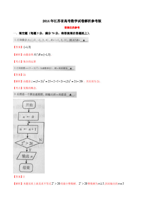 2014年江苏省高考数学试卷(含答案)